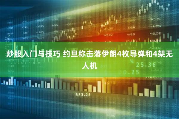 炒股入门与技巧 约旦称击落伊朗4枚导弹和4架无人机